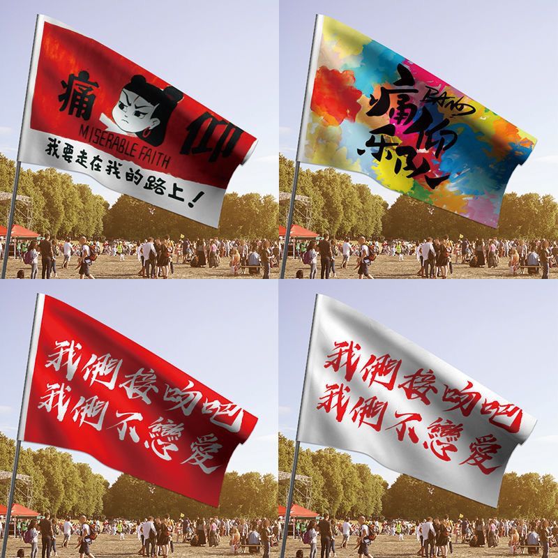 痛仰哪吒乐队摇滚旗帜我们接吻吧我们不恋爱旗帜应援旗音乐节定制