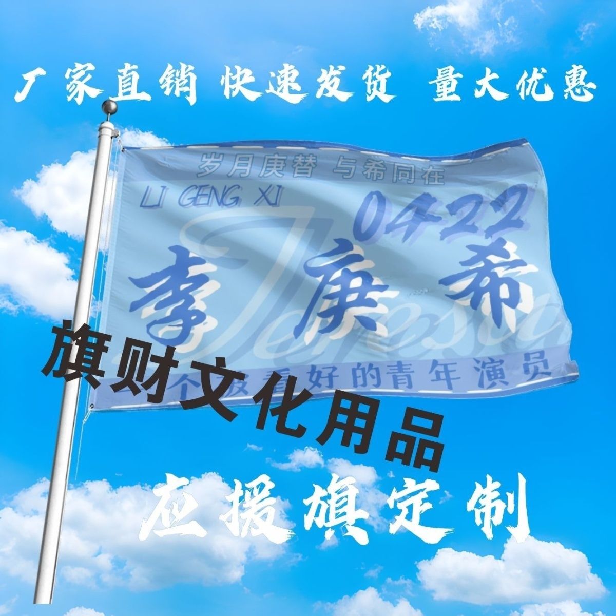 李庚希应援大旗明星演唱会李庚希大旗户外音乐节旗定制周边