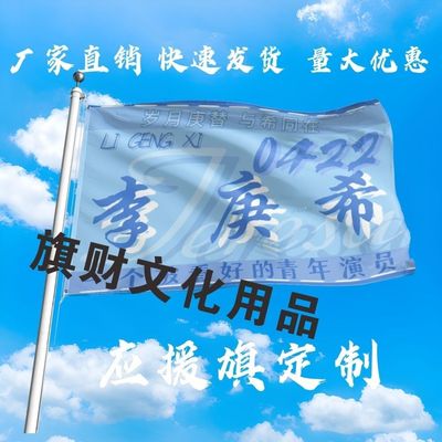 李庚希应援大旗明星演唱会李庚希大旗户外音乐节旗定制周边