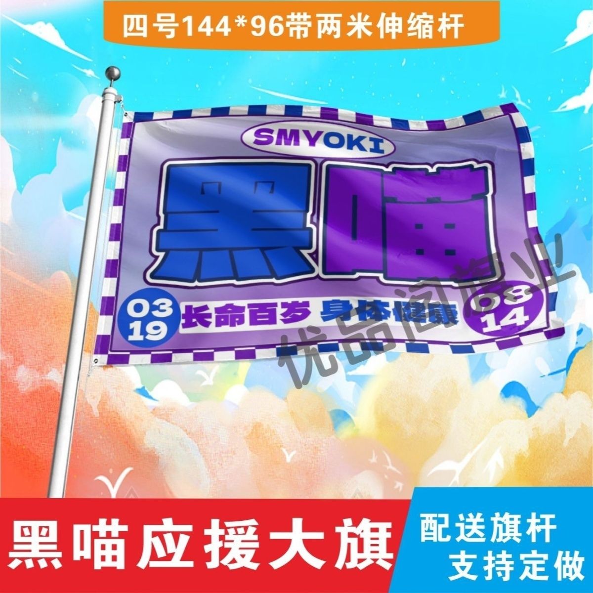 新款黑喵大旗明星袁一琦沈梦瑶组合应援旗帜演唱会音乐节大旗定制