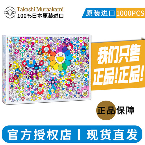 【官方正版】村上隆太阳花拼图