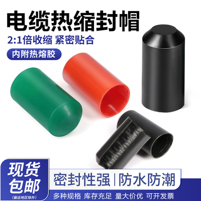 防水保护帽电缆热缩封帽带胶热