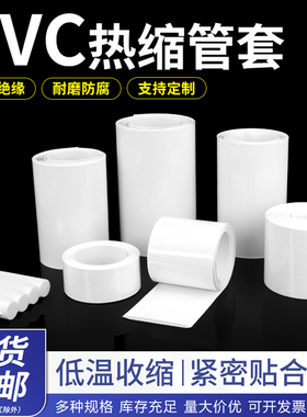 PVC热缩管18650锂电池组热缩膜封装保护绝缘套管宽7mm~250mm白色