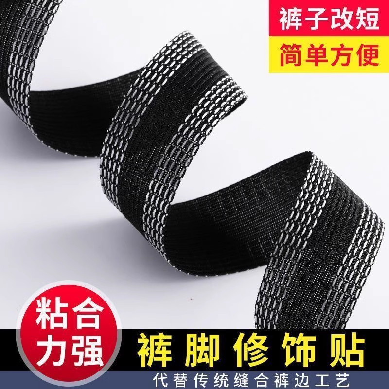 改裤口截裤边改短自粘裤口贴一分钟改裤脚神器卷裤脚边无痕布贴