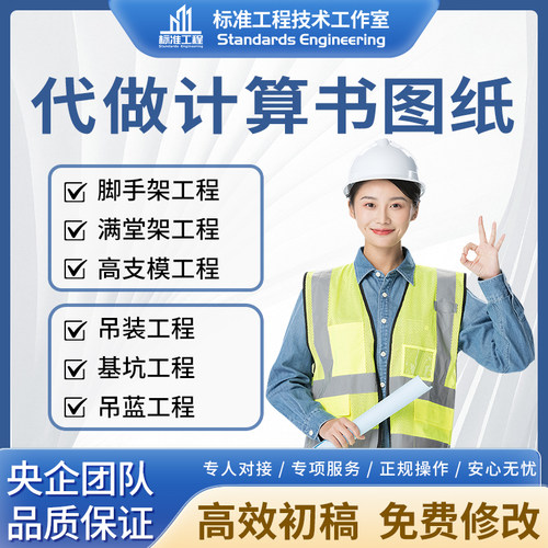 代出计算书脚手架高支模盘扣架深基坑吊篮计算书图纸代做施工方案