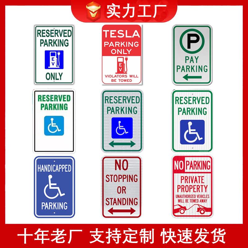 跨境货源铝板残疾人专用停车标识预留停车标志牌禁止停车警示牌