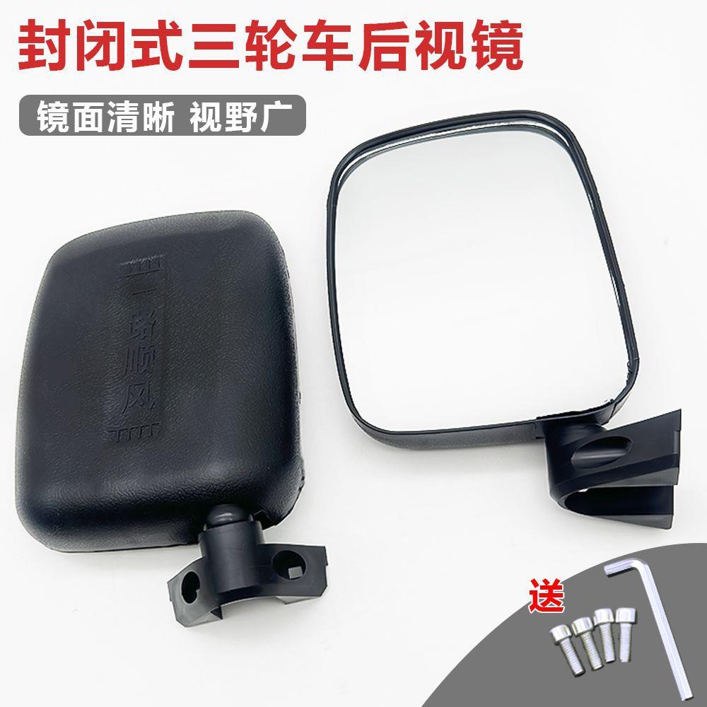 全封闭载客四轮车高清反光镜电动三轮车后视镜 大视野 倒车镜通用