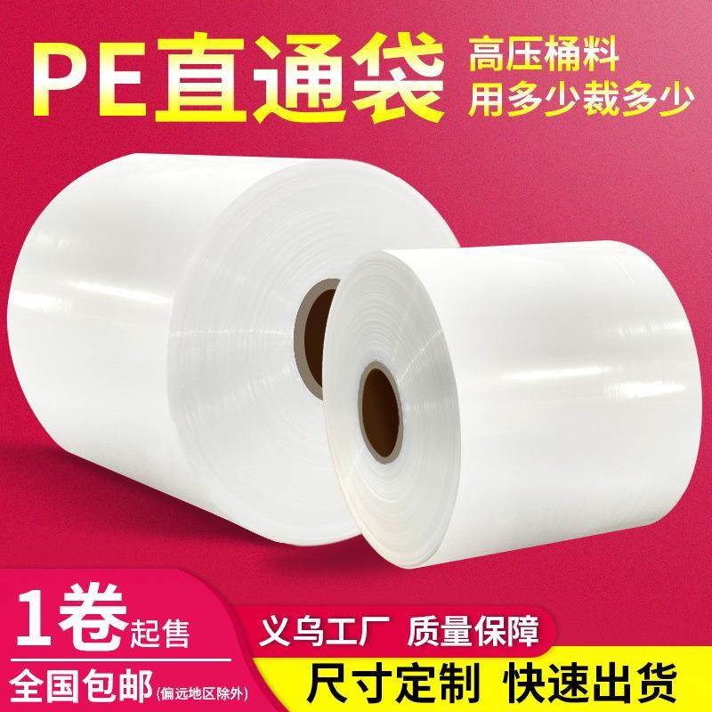 pe平口筒料塑料袋长条袋子直通袋直筒布匹布料筒膜薄膜袋厂家直销