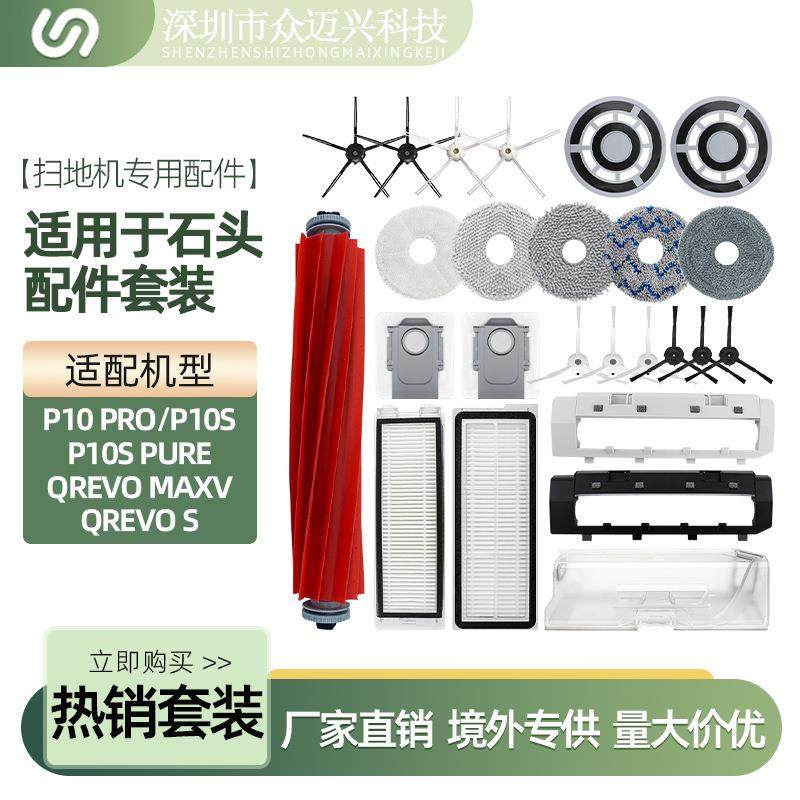 适用石头P10/P10PRO扫地机配件主滚刷边刷滤网芯清洁拖地抹布耗材