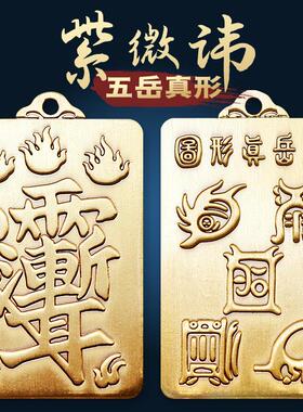 道家令牌纯黄铜紫薇讳吊坠五岳真形图钥匙扣车挂件雨渐耳平安挂饰