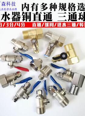 净水器配件2分3分进水三通纯铜4分转2分球阀开关管道进水三通配件