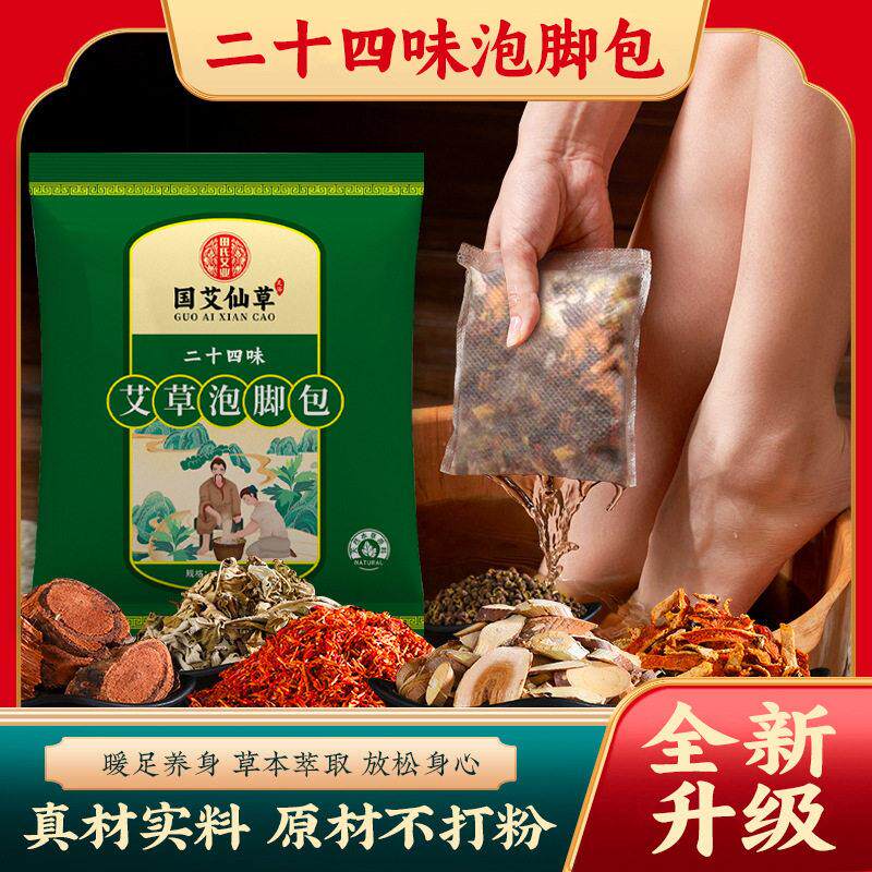 二十四味泡脚包艾草泡脚包足浴包老姜红花草泡脚包袋家用免熬煮