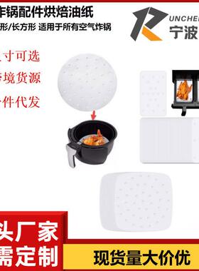 空气炸锅配件专用烘培油纸100pcs6in7in8in适用2.8QT3.5QT5.5QT