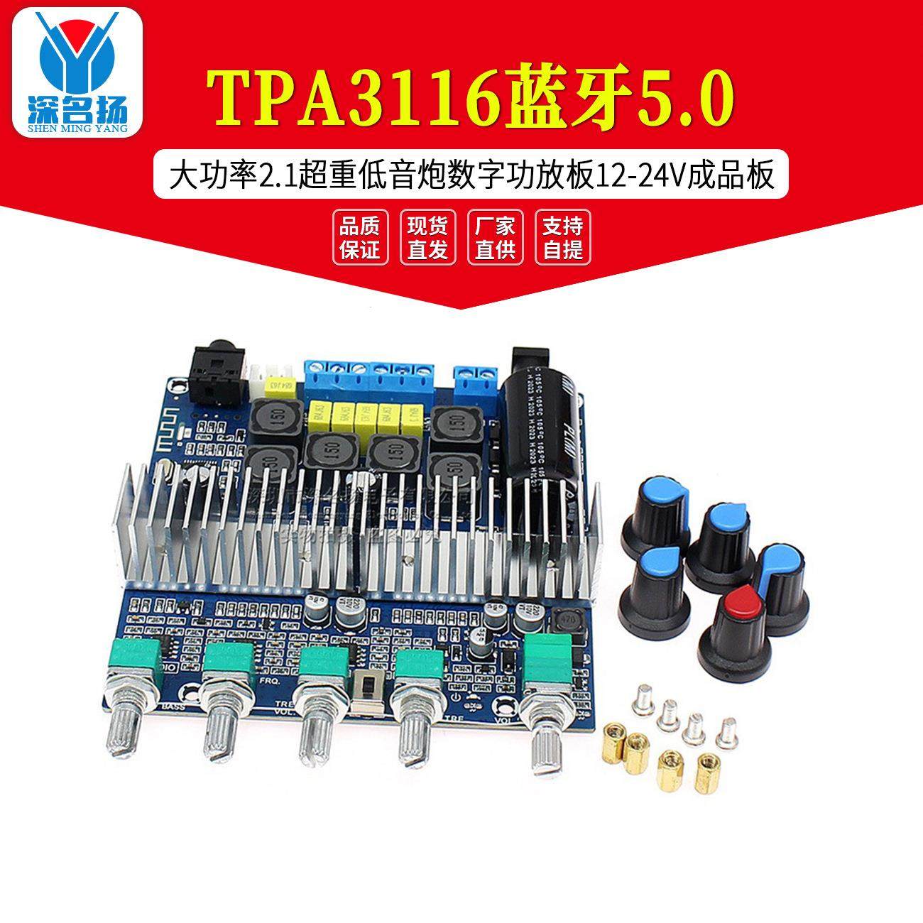 TPA3116蓝牙5.0 大功率2.1超重低音炮数字功放板12-24V成品板