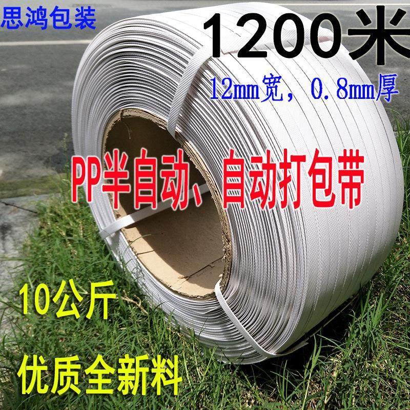 强拉力全新料PP打包带全半自动机用箱包装捆扎带纯白强拉力1200米