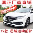十代思域前铲思域改装 2019款 汽车前唇汽车大包围思域侧裙扰流板