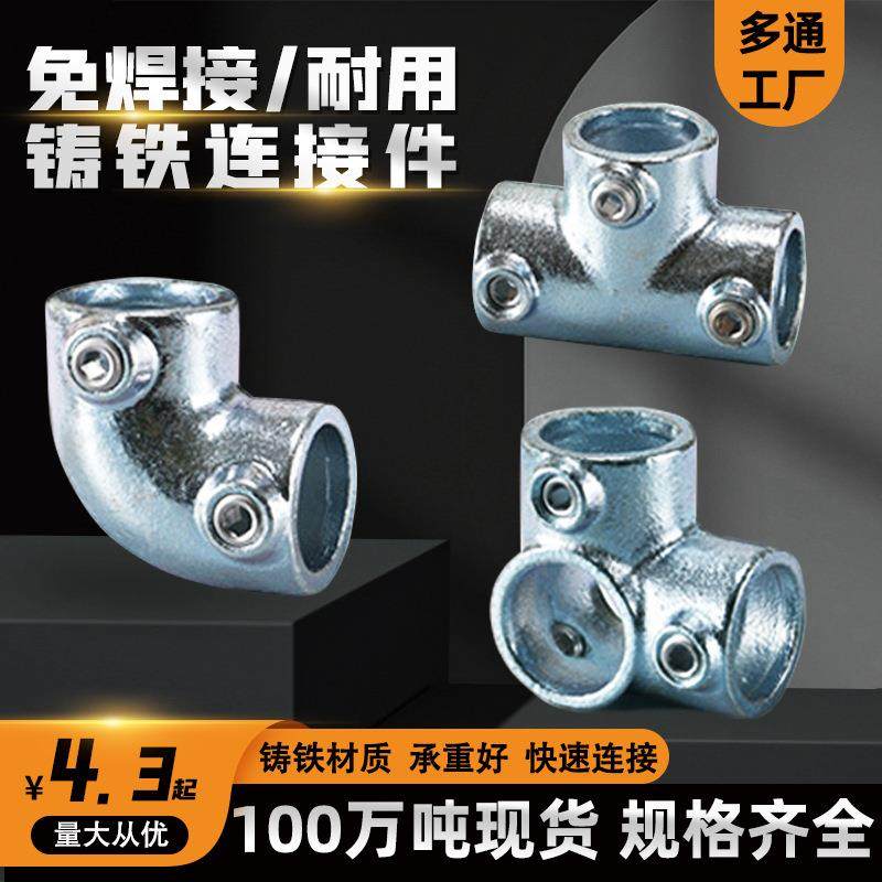 铸铁连接件圆管钢管固定接头免焊接弯头三通紧固件镀锌管连接件
