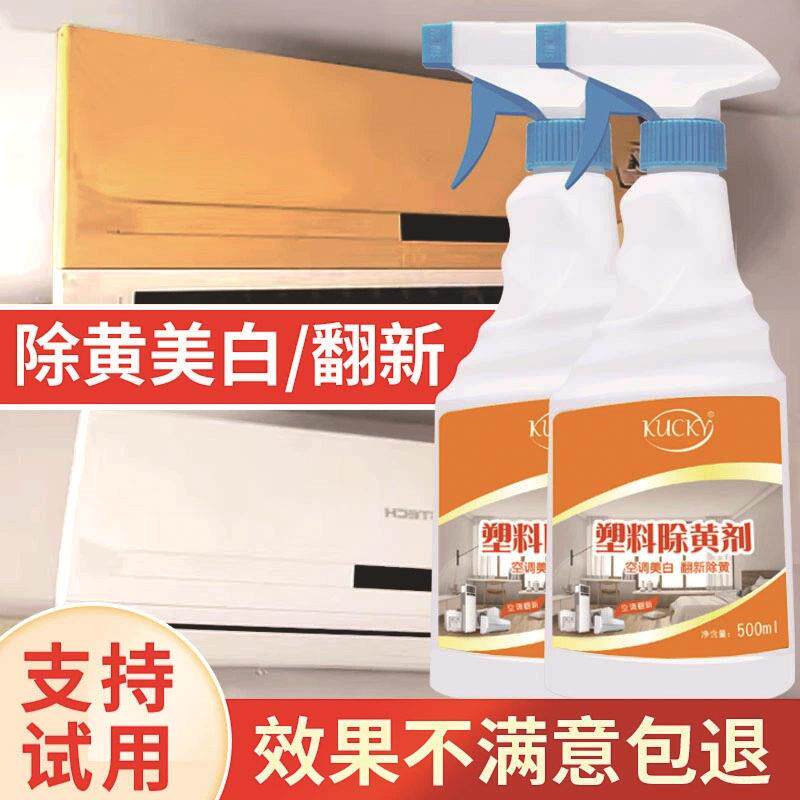 塑料除黄剂空调面板外壳发黄泛黄翻新家电冰箱清洗清洁漂白去黄剂