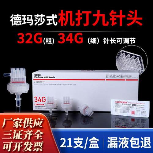 德玛莎式水光九针头海菲密斯菲儿机打负压9针34g可调节针头
