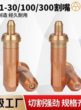 国标加重G01-30/100/300丙烷乙炔割嘴 射吸式123梅花环形煤气咀子