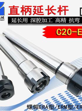 直柄延长杆加长杆C20-ER11/ER16/ER20/ER25 ER筒夹延长杆精度8u