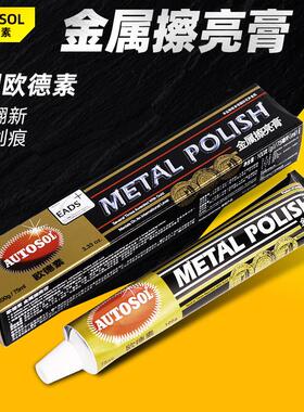德国AUTOSOL欧德素金属擦亮膏 五金除锈剂 抛光研磨膏 擦铜膏