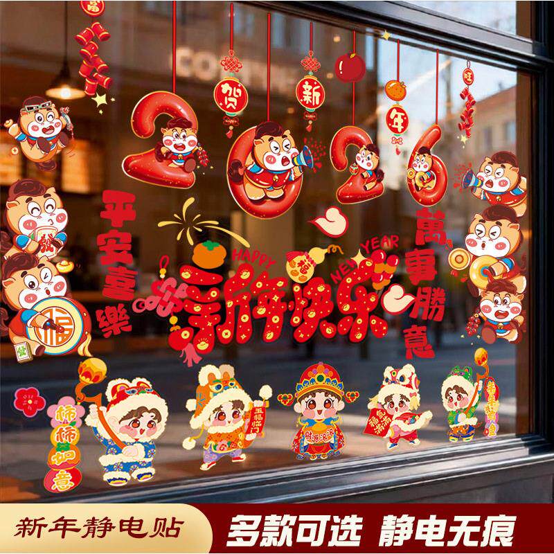 2026马年新年装饰用品过年贴纸窗花玻璃贴静电贴橱窗布置元旦布置