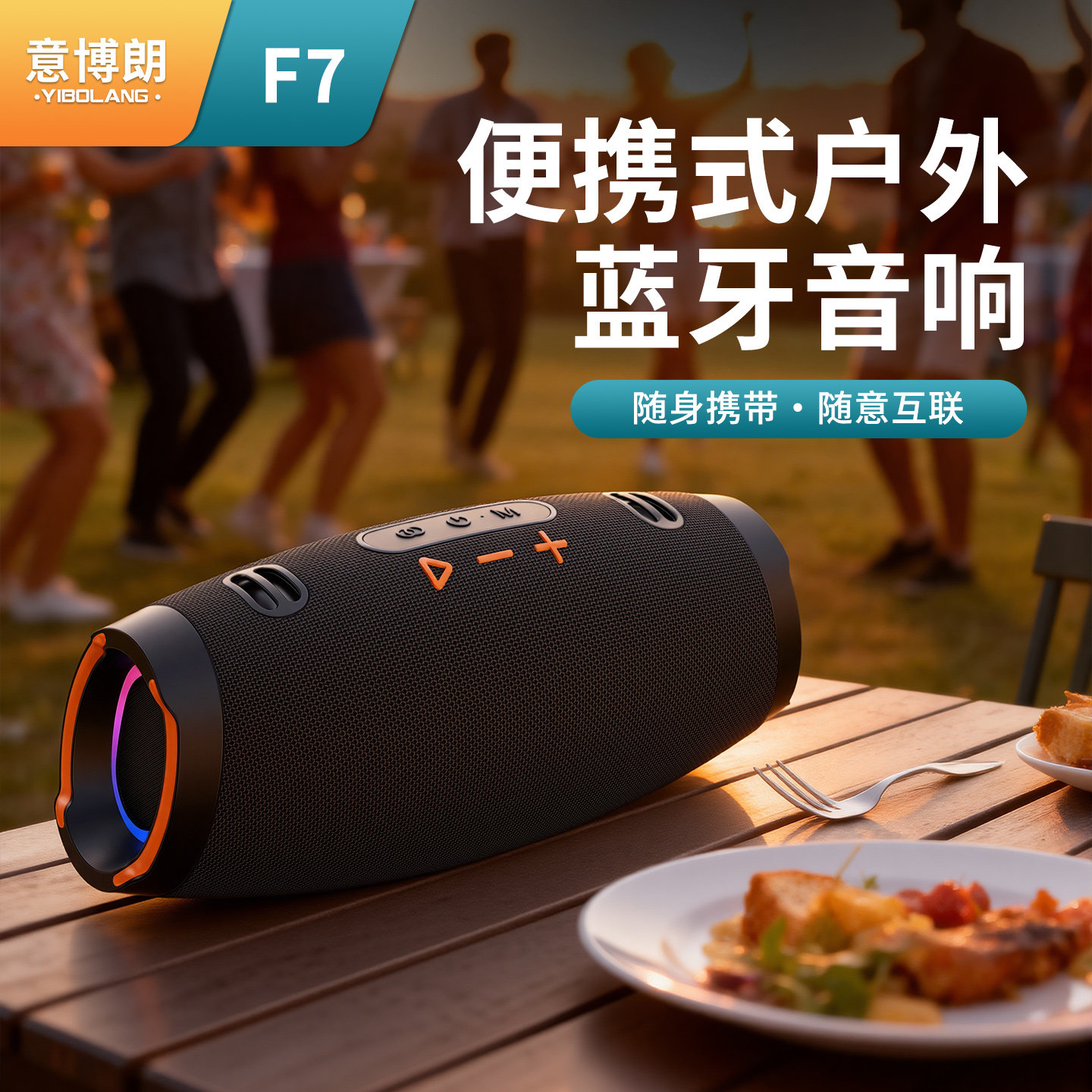 YIBOLANG意博朗F7 高音质大功率蓝牙音箱便携式大音量户外音箱,影音电器,移动便携音箱,淘宝优惠券,粉丝福利购,淘宝优惠卷