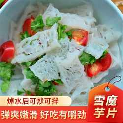 陕西安康雪魔芋500g素食凉拌菜魔芋干货素毛肚魔芋干片低脂低卡