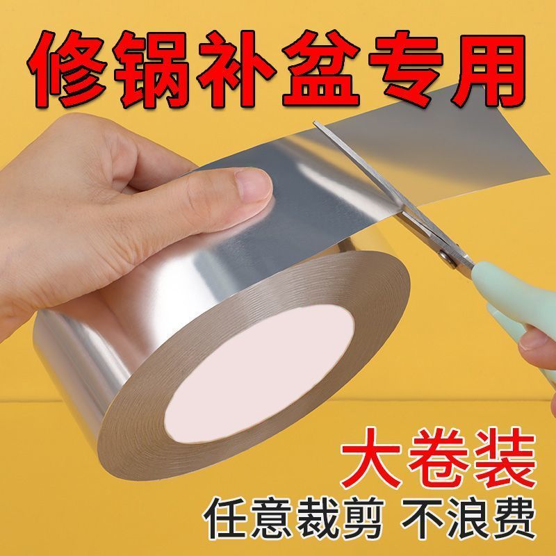铝箔胶带补锅贴防水防晒耐高温不锈钢盆家装锡纸神器加厚补漏贴片
