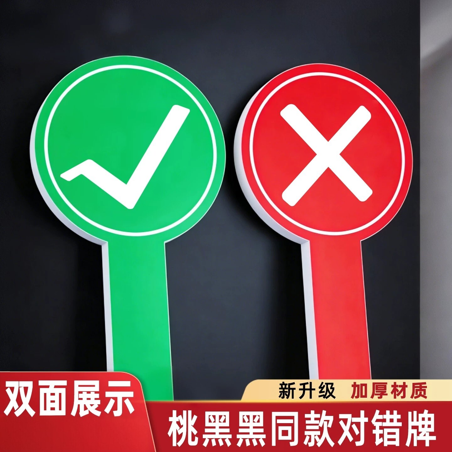 举手牌叉勾牌手举牌打勾打叉牌子同款对号牌叉号牌打分牌扇子双面图片