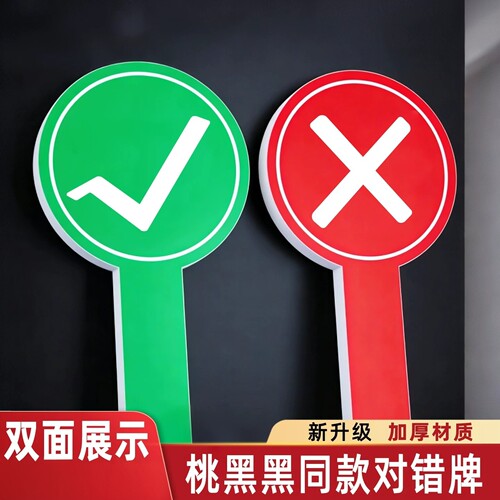 举手牌叉勾牌手举牌打勾打叉牌子同款对号牌叉号牌打分牌扇子双面