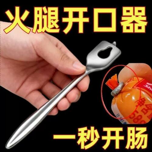 不锈钢火腿肠开口剥皮器