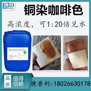古铜水铜仿古做旧咖啡铜染色剂金属做旧银发黑铝锌发黑铜发蓝