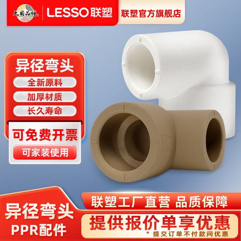联塑PPR异径弯头接头加厚热熔25*20变径弯头热水管配件冷热水管件,基础建材,PPR管,淘宝优惠券,粉丝福利购,淘宝优惠卷