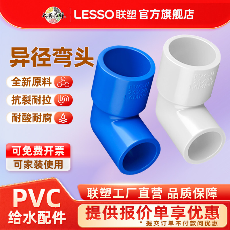 联塑PVC给水管配件50mm*40*32*25*20异径弯头大小弯通4分6分1寸