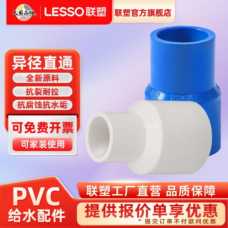 联塑PVC水管配件变径63*50*40*32*25*20给水管大小头异径直通套