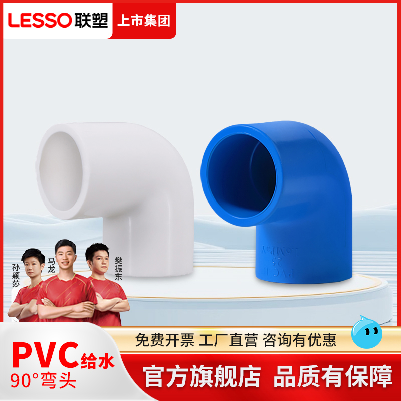 联塑联塑管材配件PVC90弯头