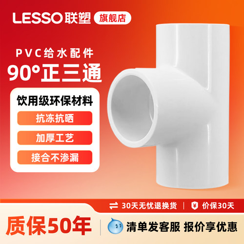 联塑PVC给水管配件大全变径4分6分20/25三通接头管件塑料四分连接