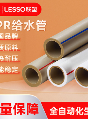 Lesso联塑ppr水管热熔配件自来水管25冷热水管4分20ppr水管暖气管