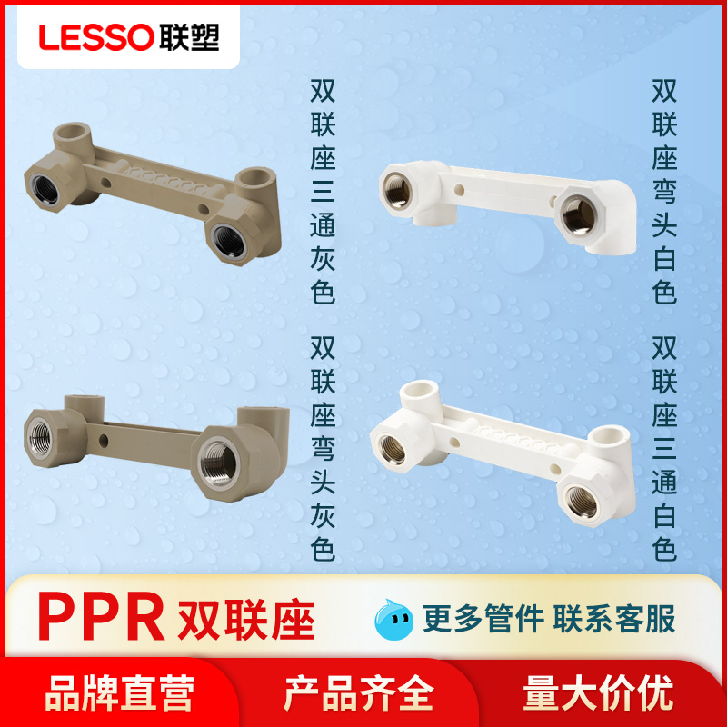 联塑PPR20 4分双联内丝弯头水管配件PPR淋浴双联底座PPR冷热配件
