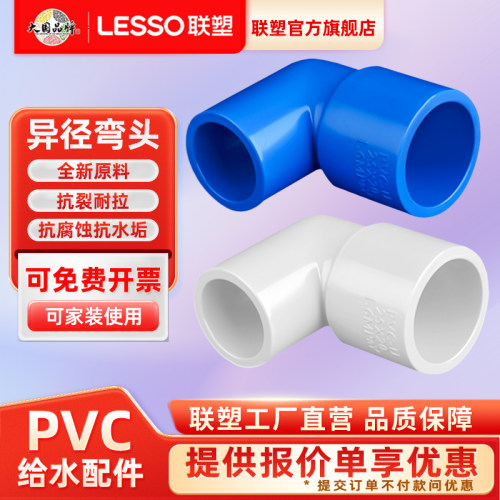 联塑正品PVC给水管配件异径弯头