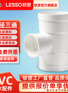 联塑PVC排水异径三通110*50*75配件接头排水管件排水配件官方旗舰