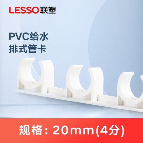 联塑pvc给水管排式管卡202532