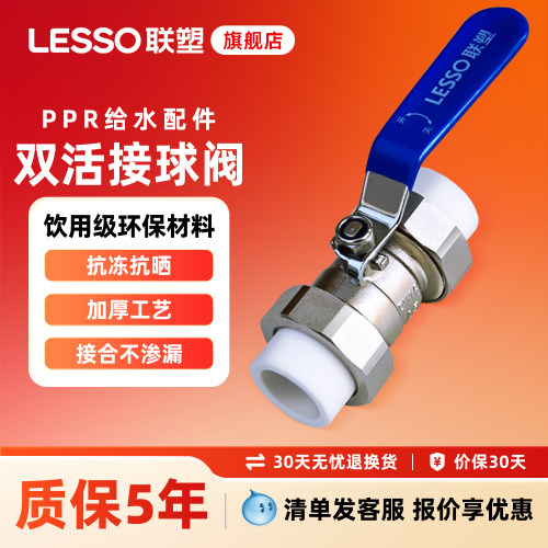 联塑PPR水管双活接承口球阀配件