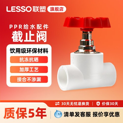 联塑ppr管材配件截止阀4分6分阀