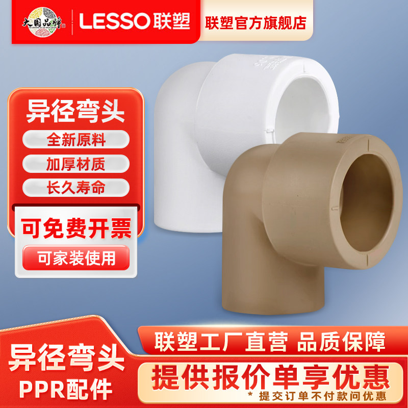 联塑PPR异径弯头90度25*20