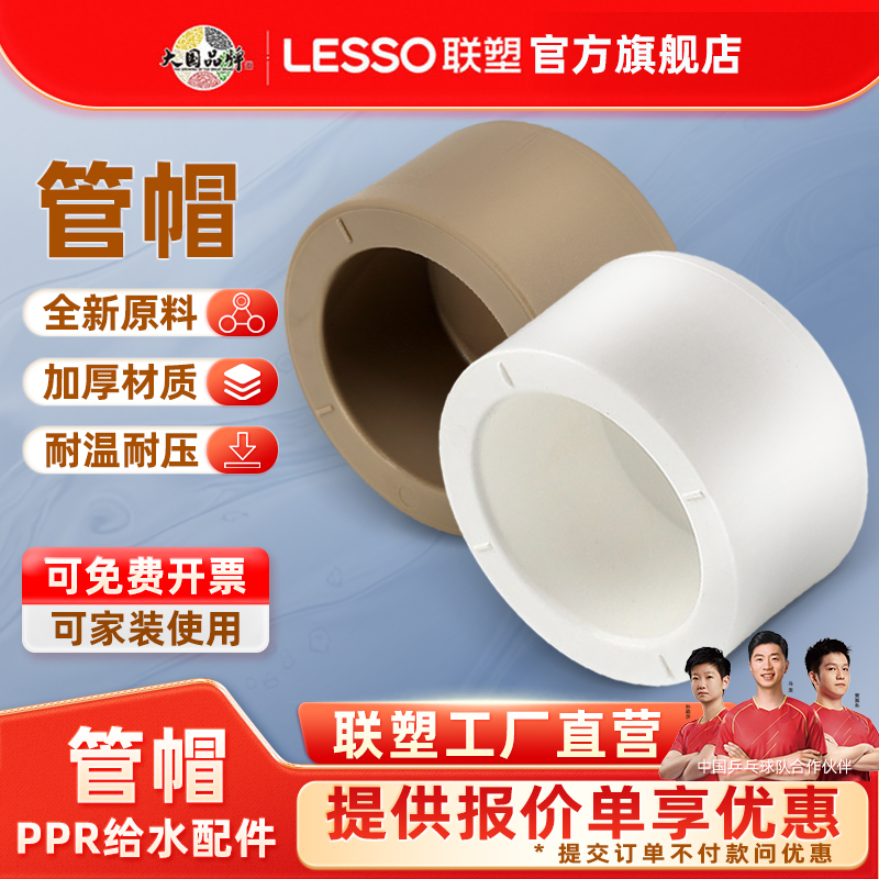 联塑ppr管堵管帽联塑PPR204分