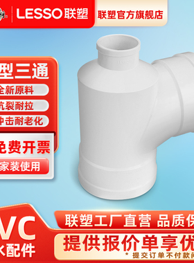 联塑PVC瓶型三通排水管下水管配件管件110*50 75变径异径接头转形