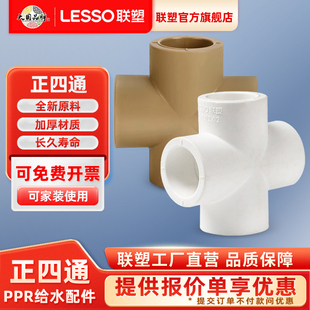 联塑PPR热熔管四通管道PPR20 4分25十字四通平面热水水管配件管件